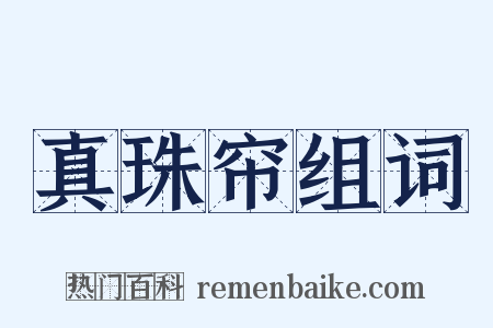 真珠帘组词是什么意思的图片